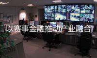 以赛事金融推动产业融合发展