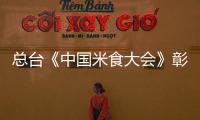 总台《中国米食大会》彰显米食背后中华文明开拓发展的史诗
